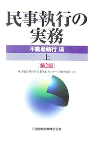 【中古】民事執行の実務−不動産執行編−　【第2版】 上/ 東京地方裁判所民事執行セ...