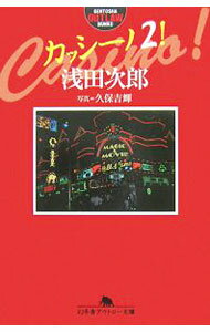 【中古】カッシーノ！ 2/ 浅田次郎 (文庫)