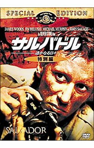 【中古】サルバドル／遥かなる日々　特別編 / オリヴァー・ストーン【監督】
