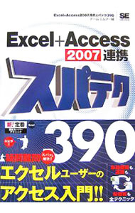 Excel＋Access　2007連携スパテク390 / チームM2