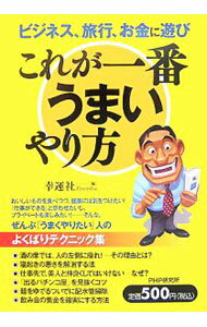 【中古】これが一番うまいやり方 / 幸運社
