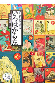 【中古】ことわざで遊ぶいろはかるた / 時田昌瑞