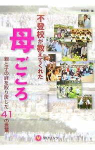【中古】不登校が教えてくれた母ごころ / 師友塾 (単行本)