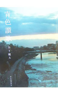 【中古】青色讃歌 / 丹下健太