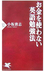 【中古】お金を使わない英語勉強法 / 小坂貴志 (新書)