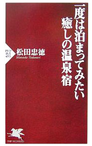 【中古】一度は泊まってみたい癒しの温泉宿 / 松田忠徳 (新書)