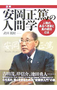 【中古】図解安岡正篤の人間学 / 武田鏡村 (単行本)