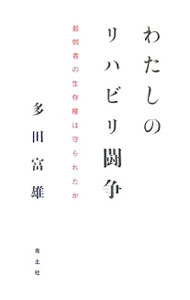 【中古】わたしのリハビリ闘争 / 多田富雄 (単行本)