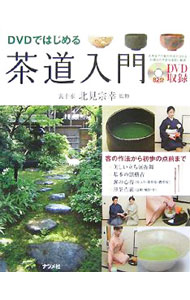 【中古】茶道入門 / 北見宗幸