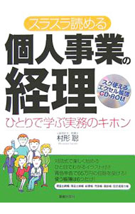 Other - 【中古】スラスラ読める個人事業の経理 / 村形聡