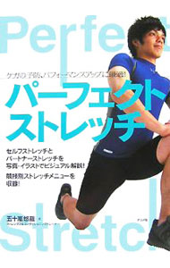 【中古】【全品10倍！9/5限定】パーフェクト・ストレッチ / 五十嵐悠哉 (単行本)