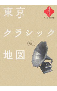 &nbsp;&nbsp;&nbsp; 東京クラシック地図−大人の自由時間− 単行本 の詳細 名曲喫茶、生演奏の聴ける店、お気軽コンサート＆ホール、クラシック音楽専門レコード店、そしてネットやラジオ…。もっと気軽に、どこでもクラシック音楽を楽しむための本。 カテゴリ: 中古本 ジャンル: 女性・生活・コンピュータ 音楽 出版社: 交通新聞社 レーベル: 散歩の達人ブックス 作者: 交通新聞社 カナ: トウキョウクラシックチズオトナノジユウジカン / コウツウシンブンシャ サイズ: 単行本 ISBN: 9784330975078 発売日: 2007/12/01 関連商品リンク : 交通新聞社 交通新聞社 散歩の達人ブックス