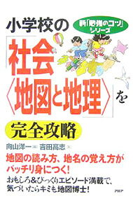&nbsp;&nbsp;&nbsp; 小学校の「社会〈地図と地理〉」を完全攻略 単行本 の詳細 地図の読み方や地名の覚え方などが、クイズ形式で楽しく身につく。覚えておくと得なウラワザや、おもしろ＆びっくりエピソードも満載。一部書き込み式。 カテゴリ: 中古本 ジャンル: 教育・福祉・資格 学校教育 出版社: PHP研究所 レーベル: 新「勉強のコツ」シリーズ 作者: 吉田高志 カナ: ショウガッコウノシャカイチズトチリオカンゼンコウリャク / ヨシダタカシ サイズ: 単行本 ISBN: 9784569695358 発売日: 2007/12/01 関連商品リンク : 吉田高志 PHP研究所 新「勉強のコツ」シリーズ　