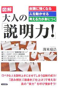 【中古】図解　大人の「説明力！」 / 開米瑞浩 (単行本)