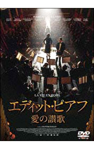 【中古】エディット・ピアフ　愛の讃歌 / オリヴィエ・ダアン【監督】