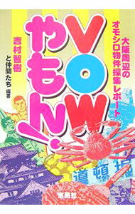 【中古】VOWやもん！−大阪周辺のオモシロ物件採集レポート− / 吉村智樹と仲間たち【編著】