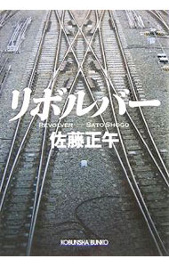 【中古】リボルバー / 佐藤正午 (文庫)