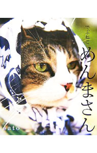 &nbsp;&nbsp;&nbsp; でぶねこめんまさん 単行本 の詳細 太い手足に立派なおなか。たぬき親父のような風貌で、ねこなのに喜怒哀楽があり、ねこなのに感情が顔に出やすい…。表情もしぐさも、限りなくオッサンなねこ「めんまさん」の毎日を写真で紹介。人気ブログの書籍化。 カテゴリ: 中古本 ジャンル: 女性・生活・コンピュータ 猫の本 出版社: ワニブックス レーベル: 作者: sato カナ: デブネコメンマサン / サト サイズ: 単行本 ISBN: 9784847017476 発売日: 2007/12/01 関連商品リンク : sato ワニブックス