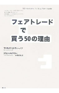 【中古】フェアトレードで買う50の理由 / LitvinoffMiles (単行本)