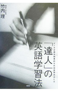 【中古】「達人」の英語学習法 / 竹内理 (単行本)