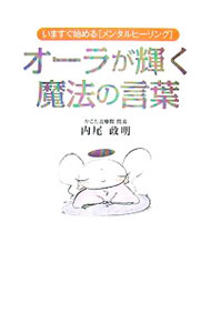&nbsp;&nbsp;&nbsp; オーラが輝く魔法の言葉 単行本 の詳細 ありがとう。わたしはいつも運がいい…。心から、そう思えたとき、あなたの人生はオーラ120％に輝きはじめます。身体・心・魂の調和を保つために、他人が介入できない「個人の心」を健全に育むためのヒントを紹介します。 カテゴリ: 中古本 ジャンル: ビジネス 自己啓発 出版社: ぜんにち出版 レーベル: 作者: 内尾政明 カナ: オーラガカガヤクマホウノコトバ / ウチオマサアキ サイズ: 単行本 ISBN: 9784861361111 発売日: 2007/12/01 関連商品リンク : 内尾政明 ぜんにち出版