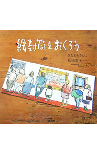 &nbsp;&nbsp;&nbsp; 絵封筒をおくろう 単行本 の詳細 「送る」というよりも「贈る」と呼びたくなる絵封筒。あなたも誰かに「贈って」みませんか。切手で遊んだもの、素材で遊んだもの、しかけがあるもの…様々な絵封筒を紹介します。絵封筒のマナー等がわかる絵封筒便利帖も収録。 カテゴリ: 中古本 ジャンル: 女性・生活・コンピュータ 絵画 出版社: 文化出版局 レーベル: 作者: きたむらさとし カナ: エフウトウオオクロウ / キタムラサトシ サイズ: 単行本 ISBN: 9784579210237 発売日: 2007/12/01 関連商品リンク : きたむらさとし 文化出版局