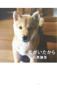 【中古】犬がいたから / 石黒謙吾 (単行本)