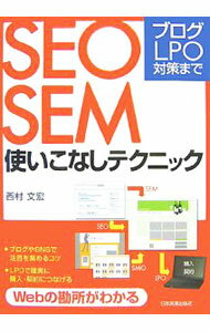 【中古】SEO・SEM使いこなしテクニック / 西村文宏 (単行本)