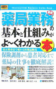 乐天商城 - 【中古】最新薬局業務の基本と仕組みがよ〜くわかる本 / 尾崎秀子 (単行本)