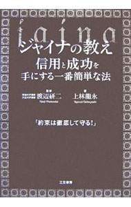 &nbsp;&nbsp;&nbsp; ジャイナの教え 単行本 の詳細 「大富豪」と「大賢者」を生み続けてきた「秘伝の知恵」である、インドの伝統的宗教・ジャイナ教の処世訓を現代日本人にあわせてわかりやすく紹介。「信用と成功が確実に手に入る」奥義が満載。 カテゴリ: 中古本 ジャンル: 産業・学術・歴史 宗教その他 出版社: 三笠書房 レーベル: 作者: 上林竜永 カナ: ジャイナノオシエ / ウエバヤシリュウエイ サイズ: 単行本 ISBN: 9784837922537 発売日: 2007/12/01 関連商品リンク : 上林竜永 三笠書房
