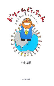 【中古】ドリームじいちゃん / 千葉杲弘 (単行本)