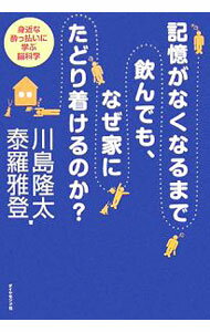 乐天商城 - 【中古】記憶がなくなるまで飲んでも、なぜ家にたどり着けるのか？ / 川島隆太 (単行本)