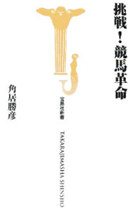 【中古】挑戦！競馬革命 / 角居勝彦