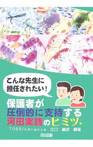 【中古】保護者が圧倒的に支持する河田実践のヒミツ / TOSS Advance (単行本)