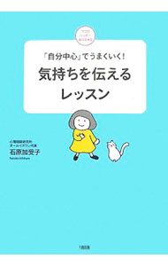 &nbsp;&nbsp;&nbsp; 気持ちを伝えるレッスン 単行本 の詳細 人の言うことが気になってしかたがない。一生懸命、人に合わせようとして、ヘトヘトに疲れてしまう…。どうしたら「自分を中心にした生き方」ができるのでしょう？　あなたの人生が一瞬で変わる、「自分中心心理学」入門。 カテゴリ: 中古本 ジャンル: 産業・学術・歴史 カウンセリング 出版社: 大和出版 レーベル: ココロハッピーBOOKS 作者: 石原加受子 カナ: キモチオツタエルレッスン / イシハラカズコ サイズ: 単行本 ISBN: 9784804703824 発売日: 2007/12/01 関連商品リンク : 石原加受子 大和出版 ココロハッピーBOOKS