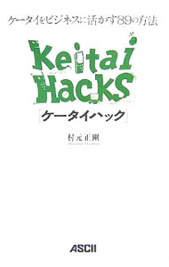 【中古】ケータイハック / 村元正剛 (単行本)
