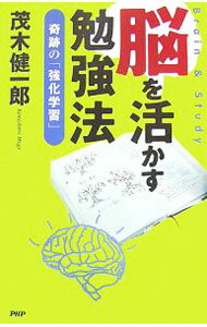 【中古】脳を活かす勉強法 / 茂木健一郎 (単行本)