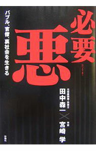 【中古】必要悪 / 田中森一 (単行本)