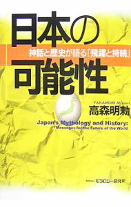 【中古】日本の可能性 / 高森明勅 (単行本)