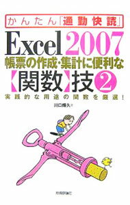 【中古】Excel 2007帳票の作成・集計に便利な〈関数〉技 2/ 川口輝久 (単行本)