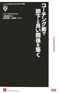 &nbsp;&nbsp;&nbsp; コーチング術で部下と良い関係を築く 新書 の詳細 部下とより良い関係を築き、チームに変化をもたらす力を効果的に引き出し、リソースを有効活用する戦略的なコーチング法を解説。実践的なアドバイスが満載。 カテゴリ: 中古本 ジャンル: ビジネス 企業・経営 出版社: ファーストプレス レーベル: ハーバード・ポケットブック・シリーズ 作者: パティ・マクマナス カナ: コーチングジュツデブカトヨイカンケイオキズク / パティマクマナス サイズ: 新書 ISBN: 9784903241685 発売日: 2007/12/01 関連商品リンク : パティ・マクマナス ファーストプレス ハーバード・ポケットブック・シリーズ