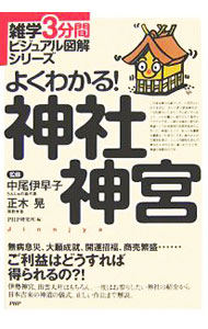 【中古】よくわかる！神社神宮 / 中尾伊早子 (単行本)
