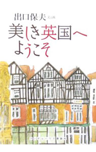 乐天商城 - 【中古】美しき英国へようこそ / 出口保夫