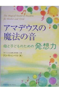 &nbsp;&nbsp;&nbsp; 【CD付】アマデウスの魔法の音−母と子どものための発想力−　 単行本 の詳細 付属品：CD付 カテゴリ: 中古本 ジャンル: 教育・福祉・資格 教育その他 出版社: アンドリュース・プレス レーベル: 作者: ドン・キャンベル カナ: アマデウスノマホウノオトハハトコドモノタメノハッソウリョク / ドンキャンベル サイズ: 単行本 ISBN: 4901868152 発売日: 2004/04/15 関連商品リンク : ドン・キャンベル アンドリュース・プレス