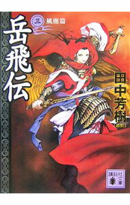 【中古】岳飛伝(3)−風塵篇− / 田中芳樹【編訳】 (文庫)