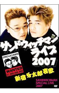 【中古】サンドウィッチマン ライブ2007-新宿与太郎哀歌- / サンドウィッチマン【出演】