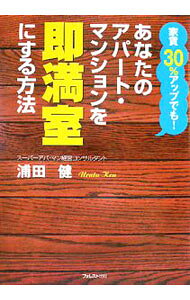 【中古】あなたのアパート・マンションを即満室にする方法 / 浦田健