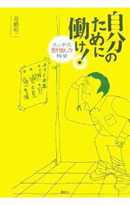 乐天商城 - 【中古】自分のために働け！ / 高橋裕二 (単行本)
