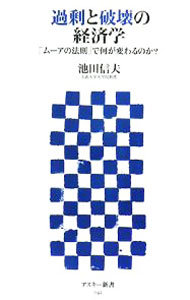 【中古】過剰と破壊の経済学 / 池田信夫