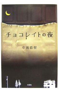 &nbsp;&nbsp;&nbsp; チョコレイトの夜 単行本 の詳細 未来に悩む「ぼく」達の、ほろにがい青春。誰もが厳しい現実と戦いながらも、互いを思いやる心に溢れた、優しさのストーリー。激流の中をまっすぐに生きようとする若者達を、繊細な感性で描く。 カテゴリ: 中古本 ジャンル: 文芸 小説一般 出版社: 文芸社 レーベル: 作者: 中園直樹 カナ: チョコレイトノヨル / ナカゾノナオキ サイズ: 単行本 ISBN: 9784286044798 発売日: 2007/12/01 関連商品リンク : 中園直樹 文芸社　